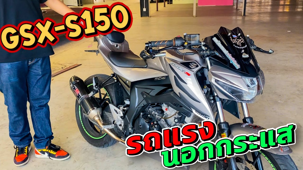 รีวิว Suzuki GSX-S150 แต่ง รถแรงนอกกระแส คนบ้าขี่ซู R15 ก็มาเถอะ อิอิ