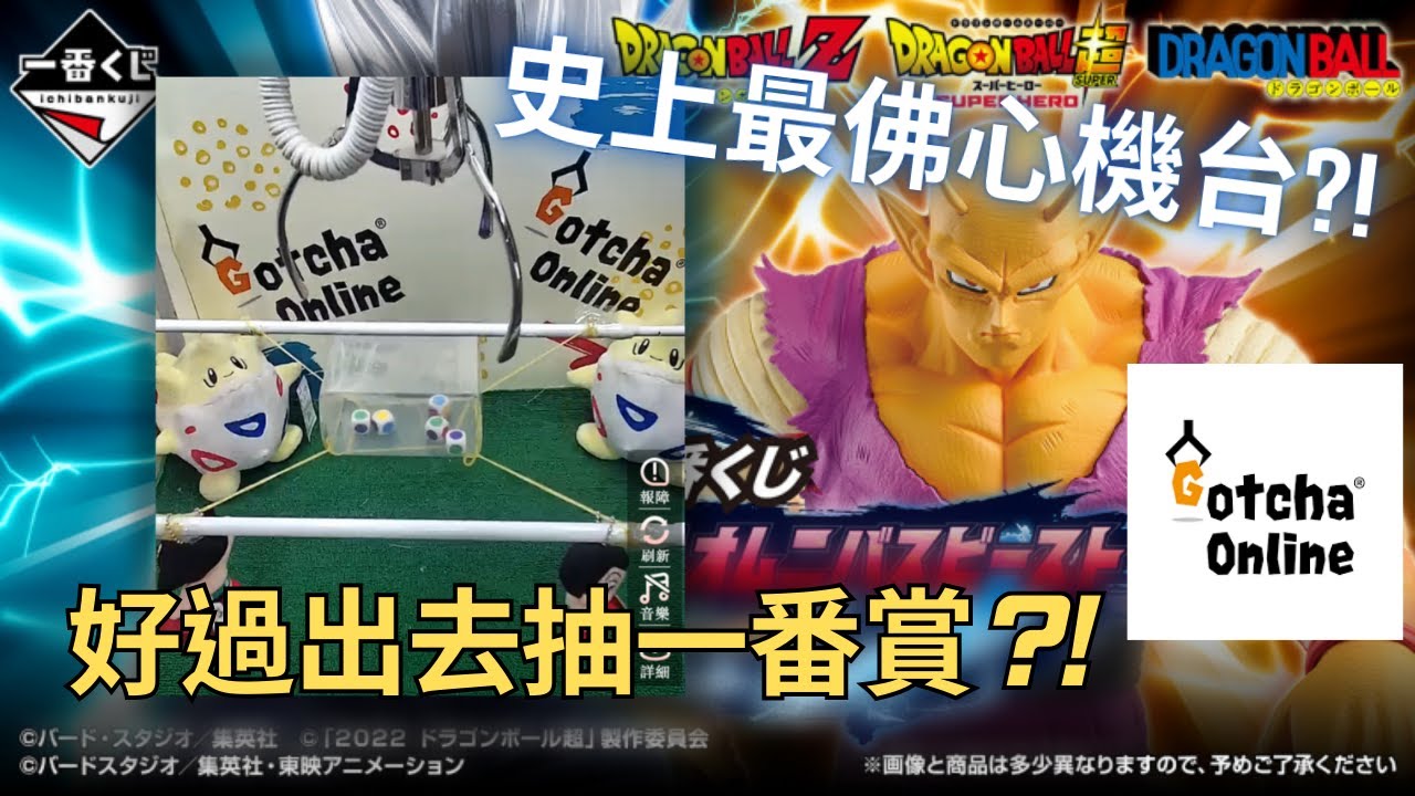 【夾公仔】Gotcha Online 史上最佛心機台?! 好過出去抽一番賞?! ｜海量獎券轟炸龍珠一番賞!!