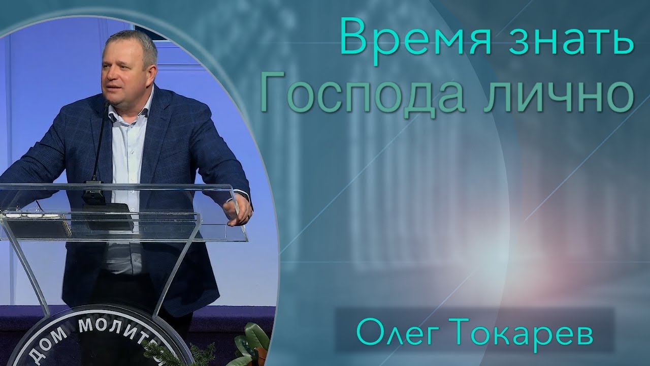 Время знать Господа лично - Олег Токарев