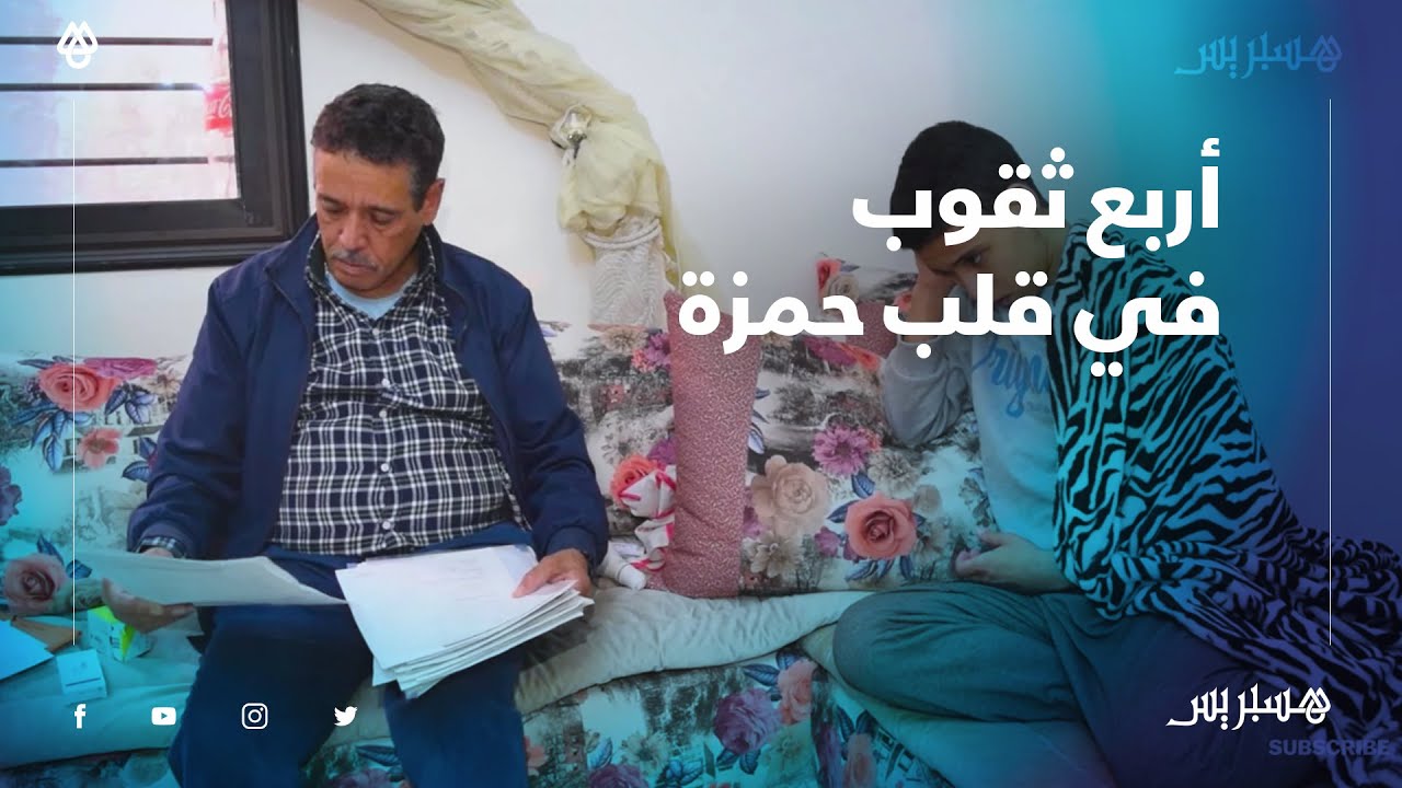 بسبب تشوه خلقي في القلب.. حمزة شاب في حاجة ل160 مليون سنتيم من أجل إجراء عملية لزراعة القلب