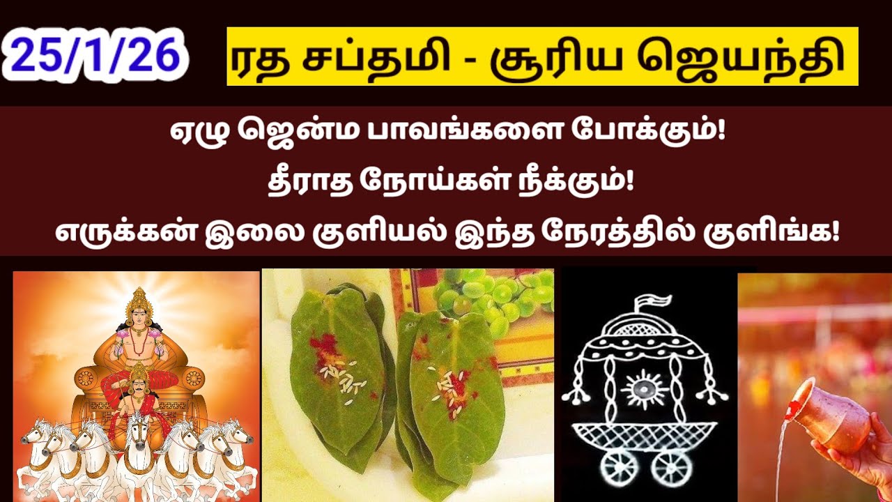 ரத சப்தமி - தீரா கடன்!நோய்!பாவங்களையும் போக்கும் எருக்கன் இலை குளியல்!|ratha saptami|ரத சப்தமி 2026