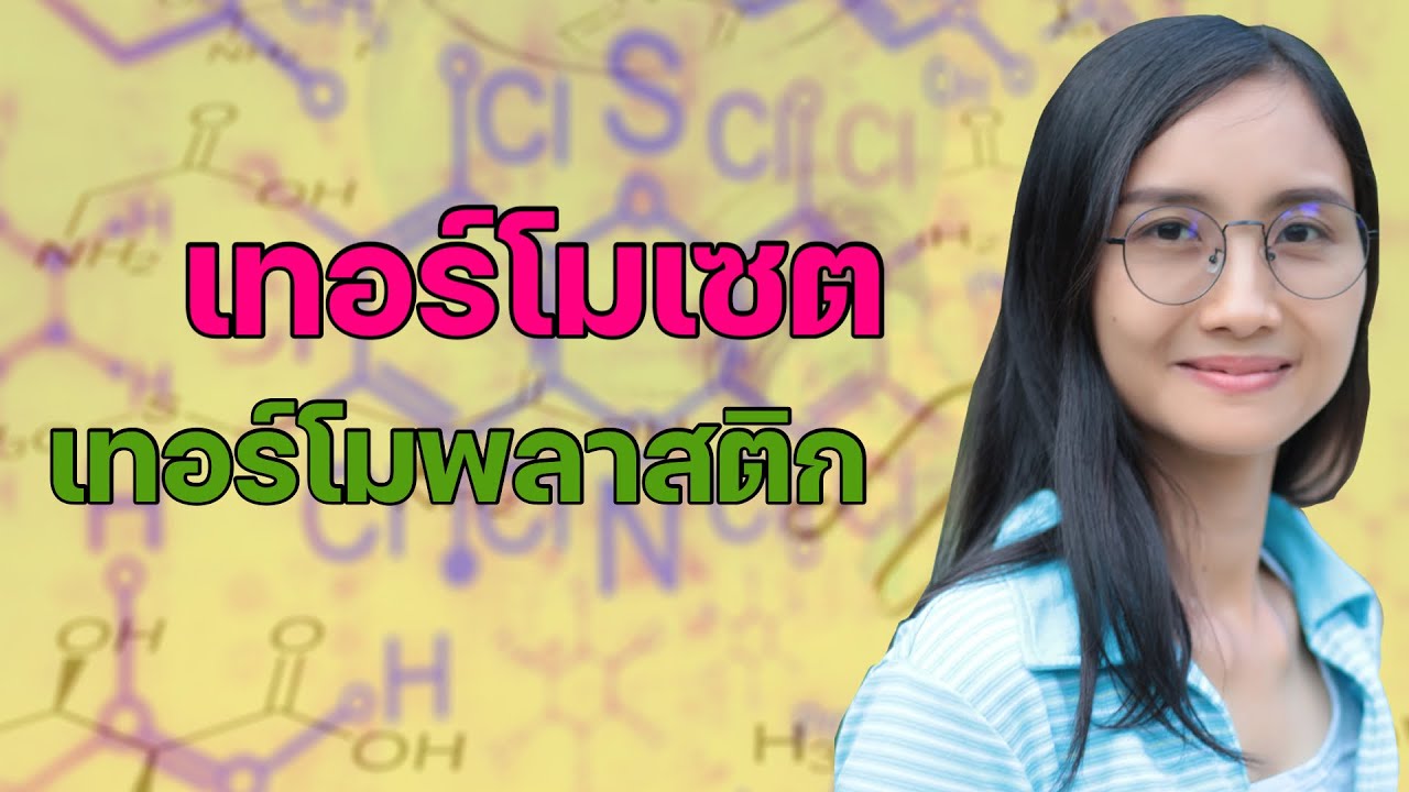 เทอร์โมเซต&เทอร์โมพลาสติก