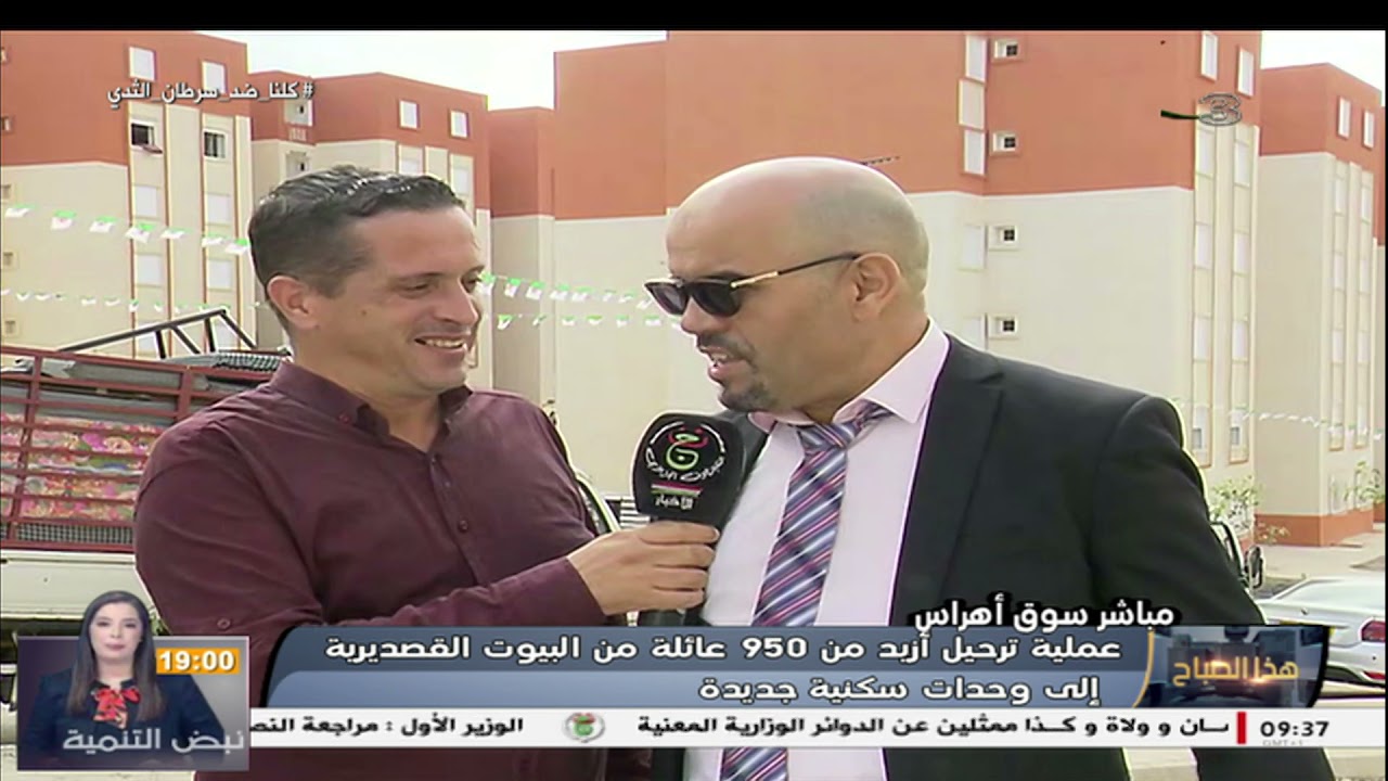 سوق أهراس: عملية ترحيل أزيد من 950 عائلة من البيوت القصديرية إلى وحدات سكنية جديدة