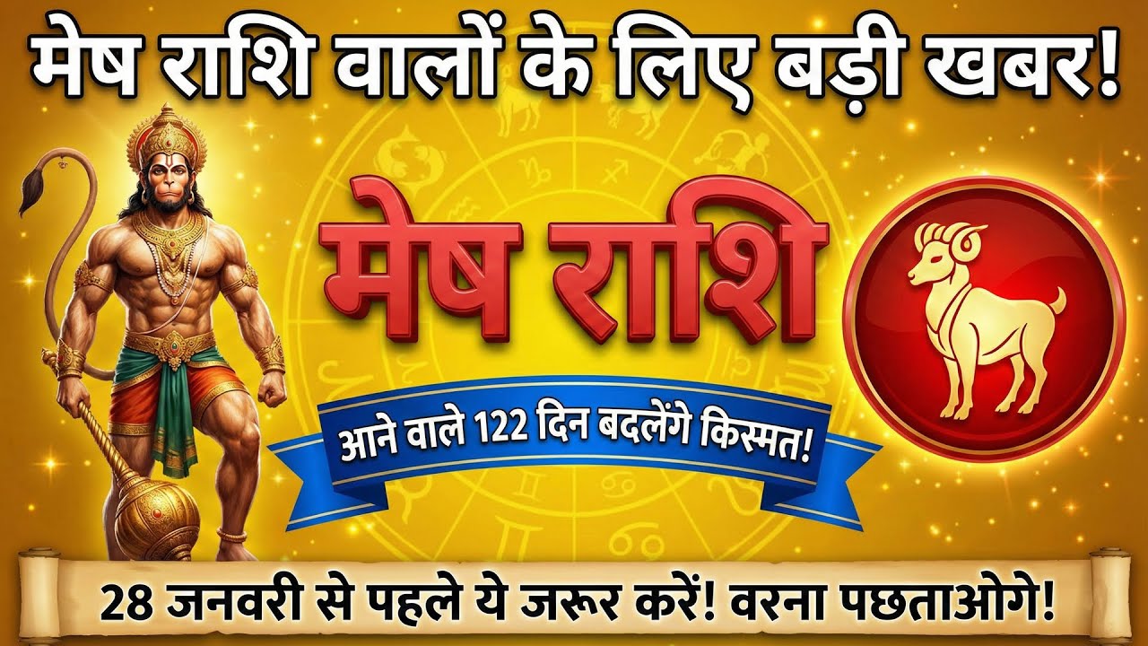 😱 मेष राशि: 18 साल बाद 'महालक्ष्मी' योग! 💰 Aries 2026 WEALTH Explosion Happening On 28 Jan ?