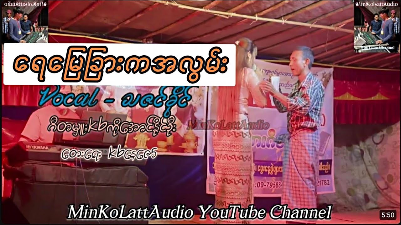 ရေမြေခြားကအလွမ်း(live record)  Vocal _ သဇင်ခိုင်