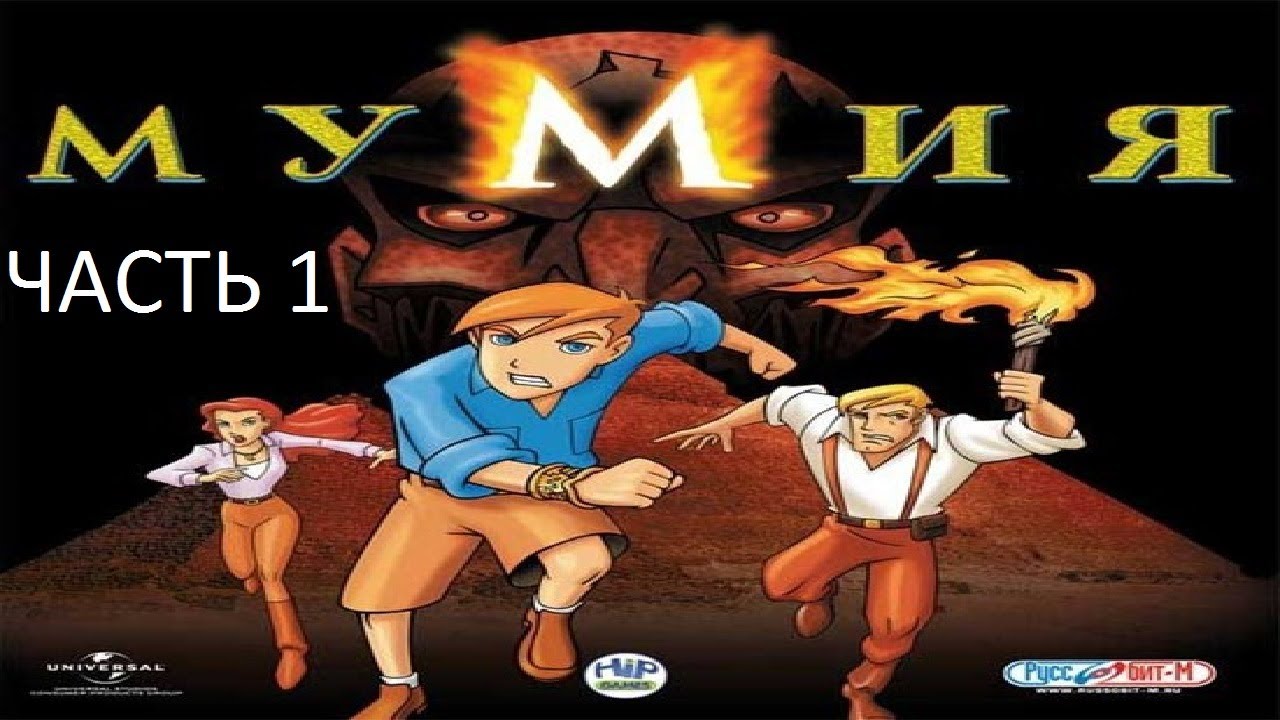 Прохождение Мумия Часть 1 (PC) (Без комментариев)