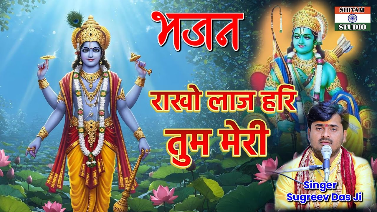 Bhajan _ राखो लाज हरी तुम मेरी / Singer Sugreev Das Shastri