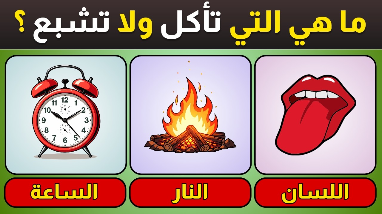 🔥 أقوى تحدي سؤال وجواب للأذكياء | ألغاز صعبة واختبار الذكاء والمعلومات العامة 🧠