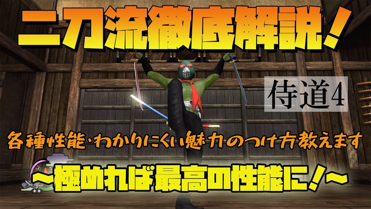 【侍道4】極めれば最強！二刀流の徹底解説