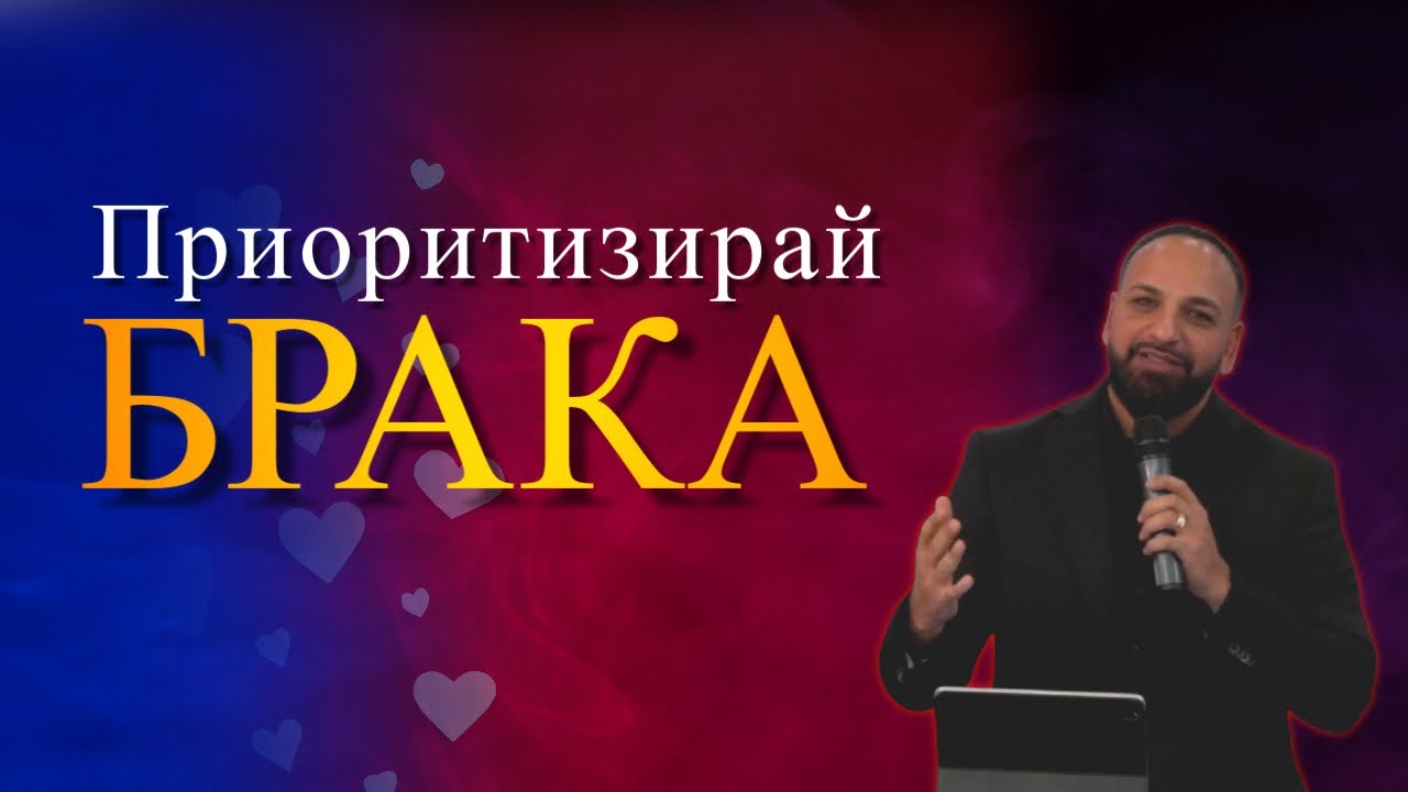 Приоритизирай Брака l Пастор Мичо Горанов