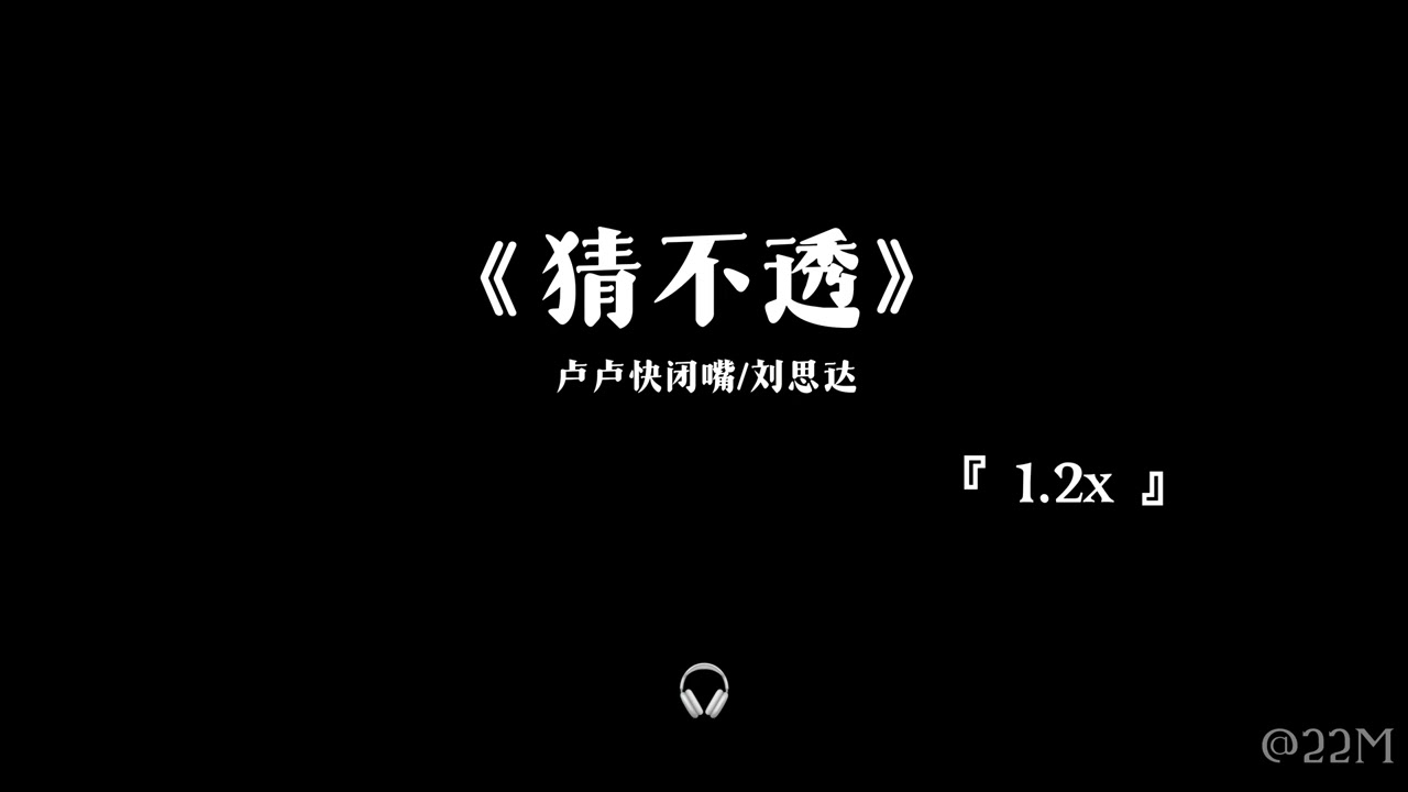 猜不透 1.2x —— 卢卢快闭嘴/刘思达