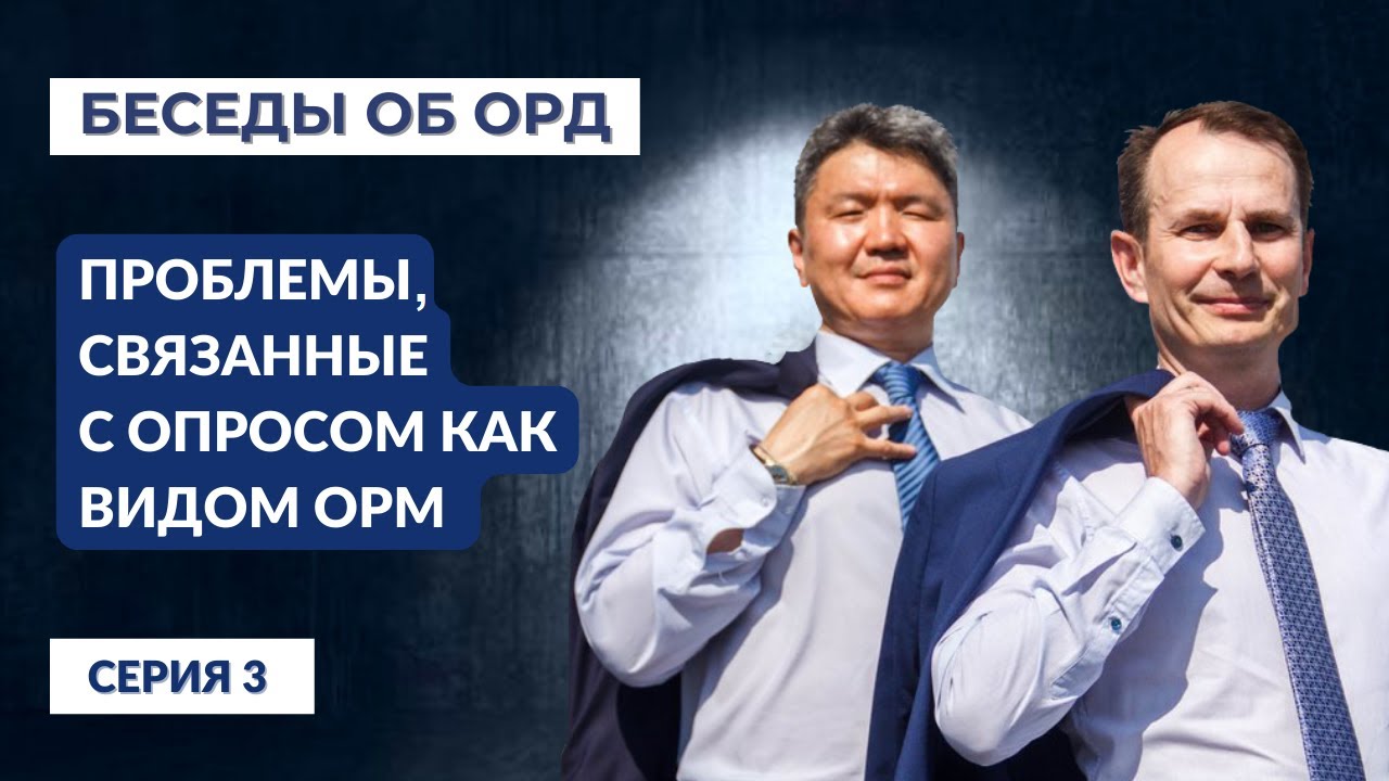 Проблемы, связанные с опросом как видом ОРМ (Беседы об ОРД. Серия 3)