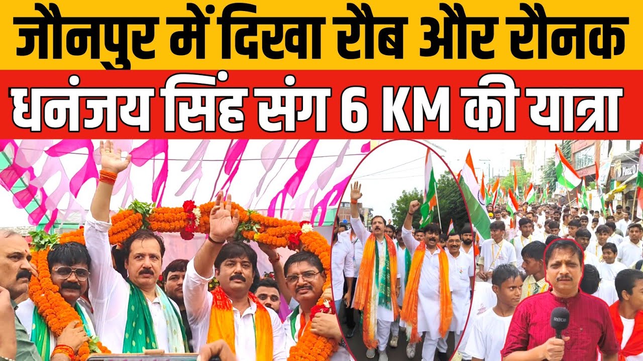 पूर्व सांसद धनंजय सिंह की अगुवाई में 6 किलोमीटर की विशाल यात्रा | भारी पुलिस सुरक्षा | Jaunpur News