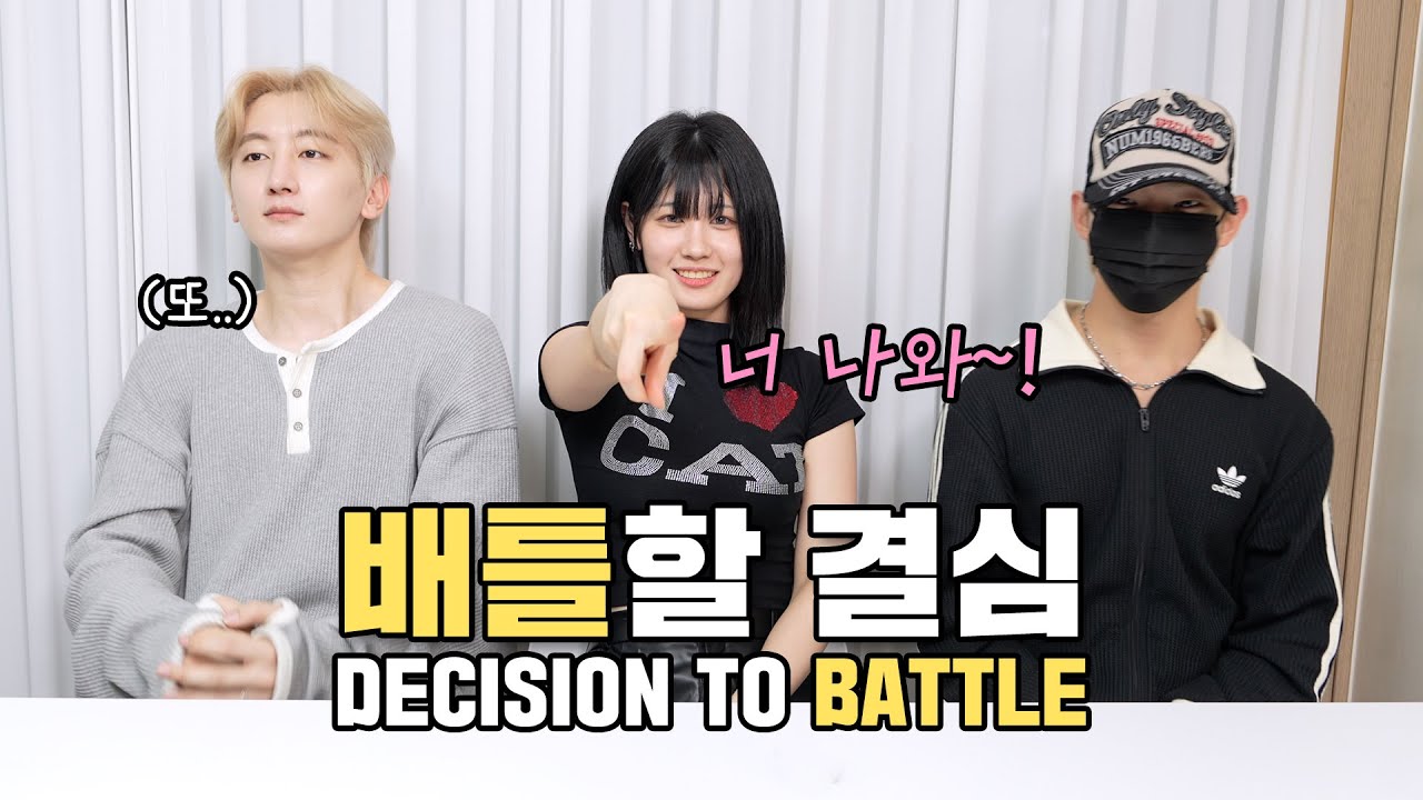 [또.. 배틀할 결심] 미안한데, 이번엔 가만 안둬~🤍