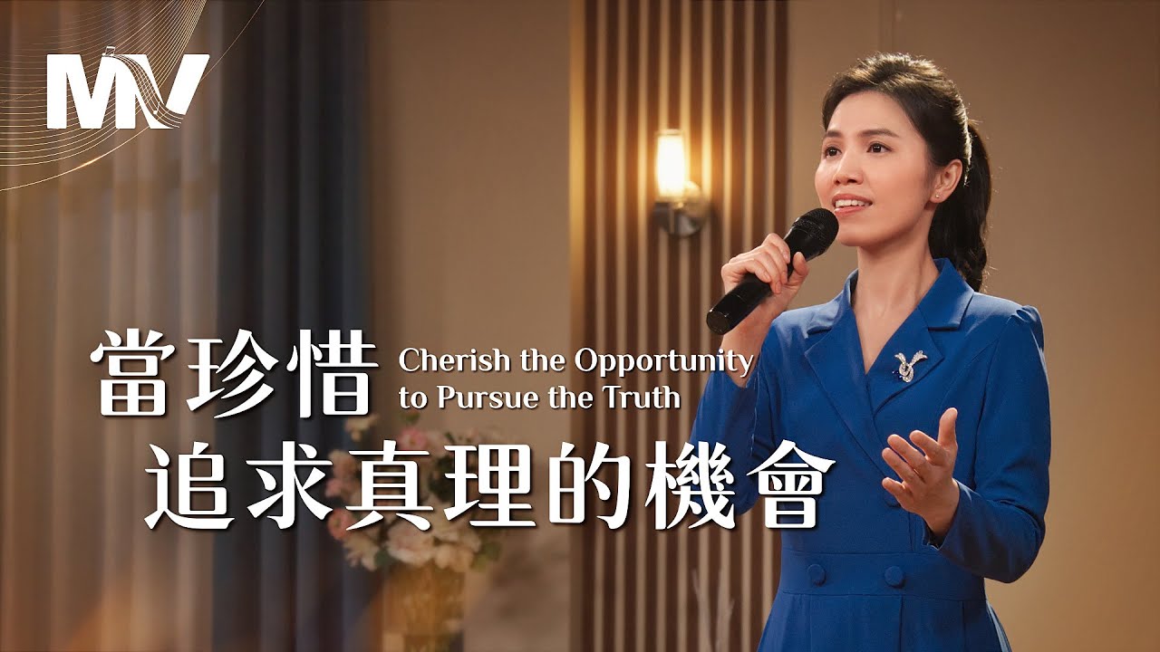基督教會歌曲《當珍惜追求真理的機會》【詩歌MV】