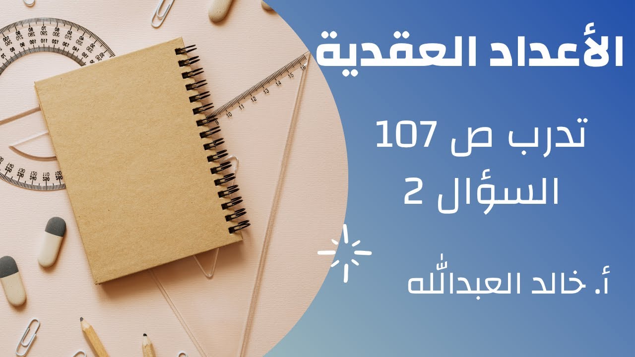 الاعداد العقدية تدرب ص 107 السؤال 2