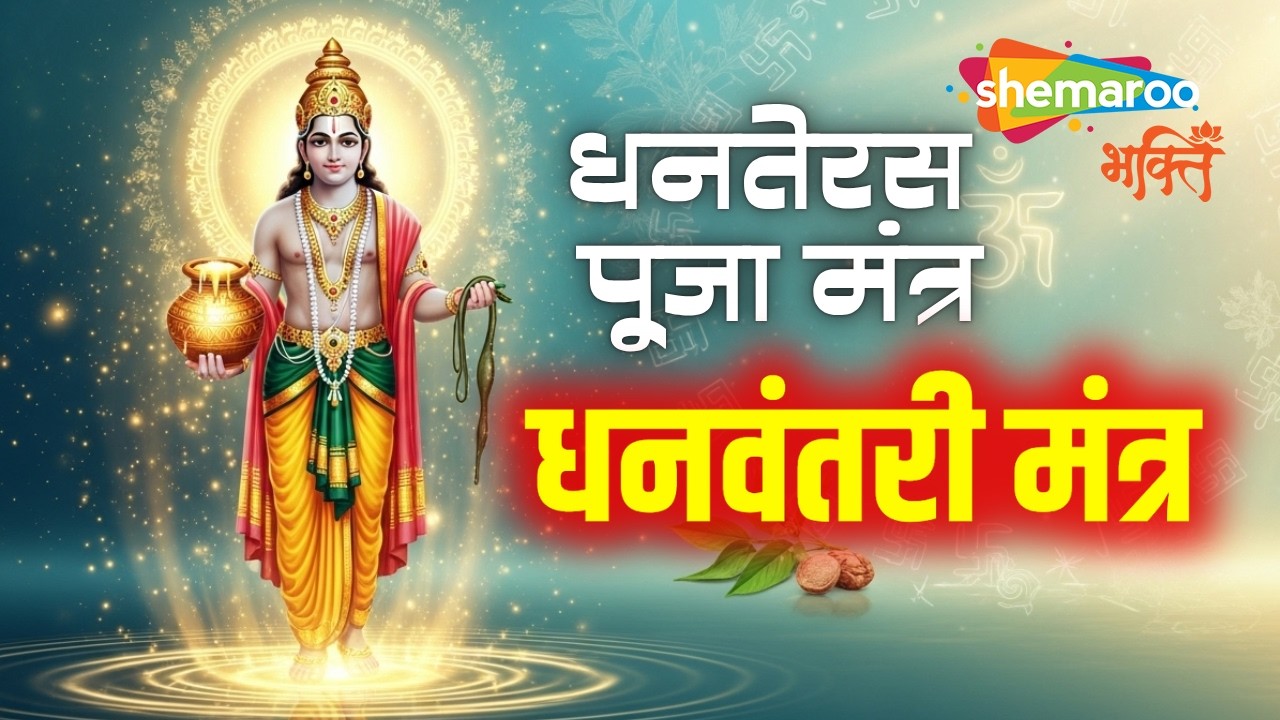 Dhanvantari Mantra | धनवंतरी मंत्र | Dhanteras Puja Mantra | Dhanteras Mantra | Dhanteras Song