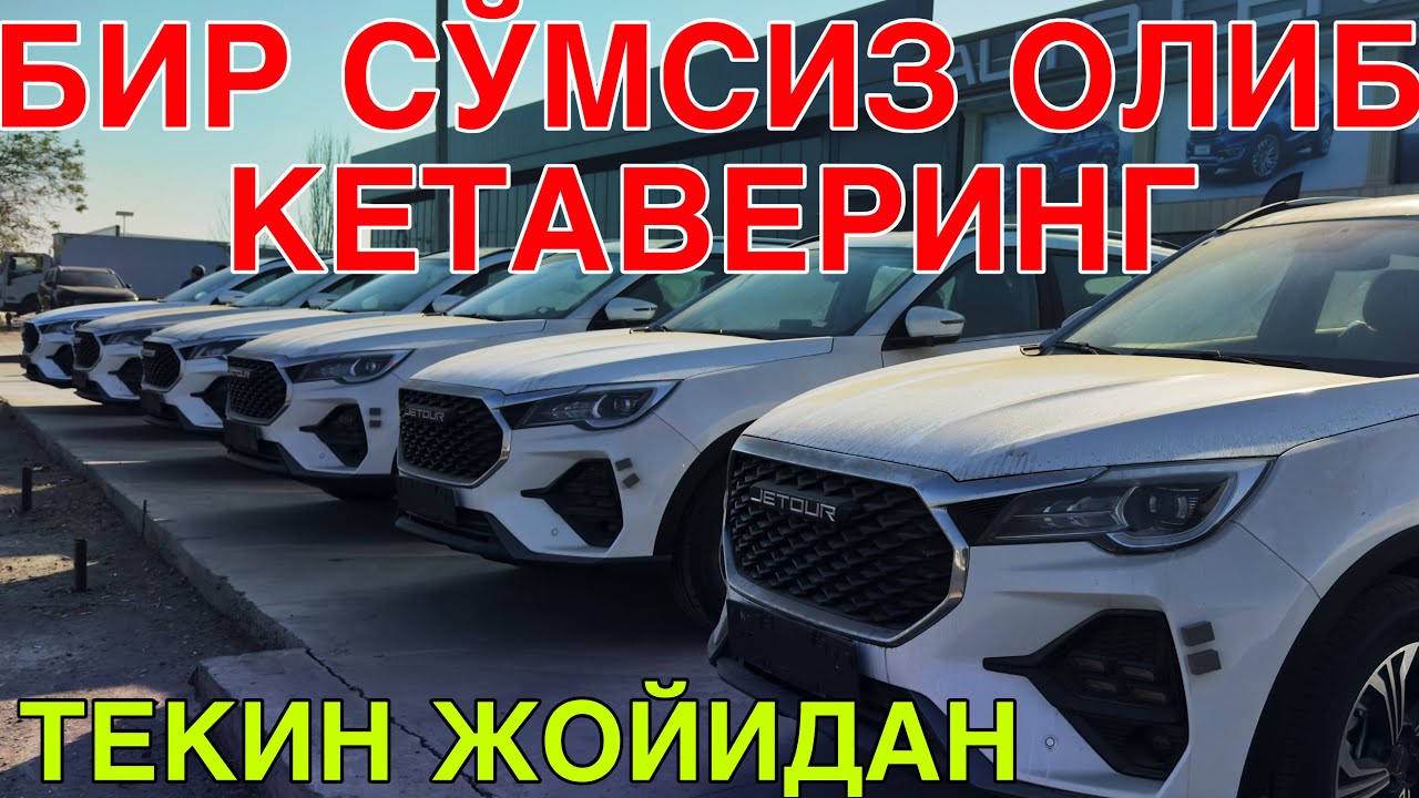 ТАМОМ БИРСУМСИЗ ОЛИБ КЕТАВИРИНГ! JETOUR КАРШИ АВТОСАЛОН НАРХЛАРИ 23 ФЕВРАЛЬ  2026 JETOUR QARSHI 