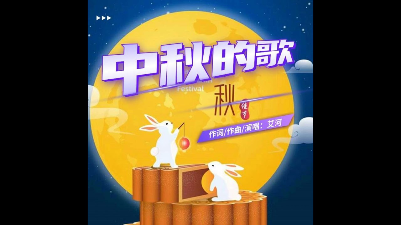 中秋的歌