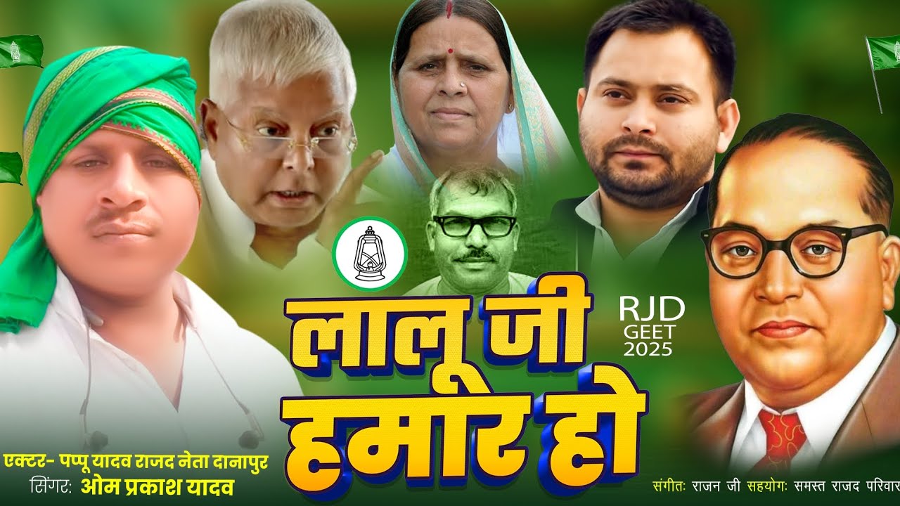 लालू जी हमार हो || Om Prakash Yadav || पप्पू यादव(राजद नेता दानापुर #laluyadav #laluyadavjindabaad