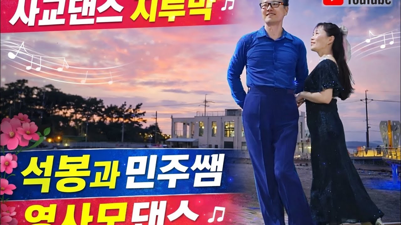 서산간월도추억의 지루박 #영사모댄스 #사교댄스 #석봉과민주 #석봉댄스 #유원친사모 