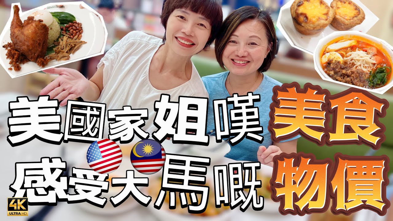 《家姐來大馬》 馬來西亞美食天堂 美國的大馬餐廳 完全吃不得 ￼去超市比較吓物價￼ ￼🇲🇾 US Sister Visit Us @MangoHK-Cma@Ahsokathepoo