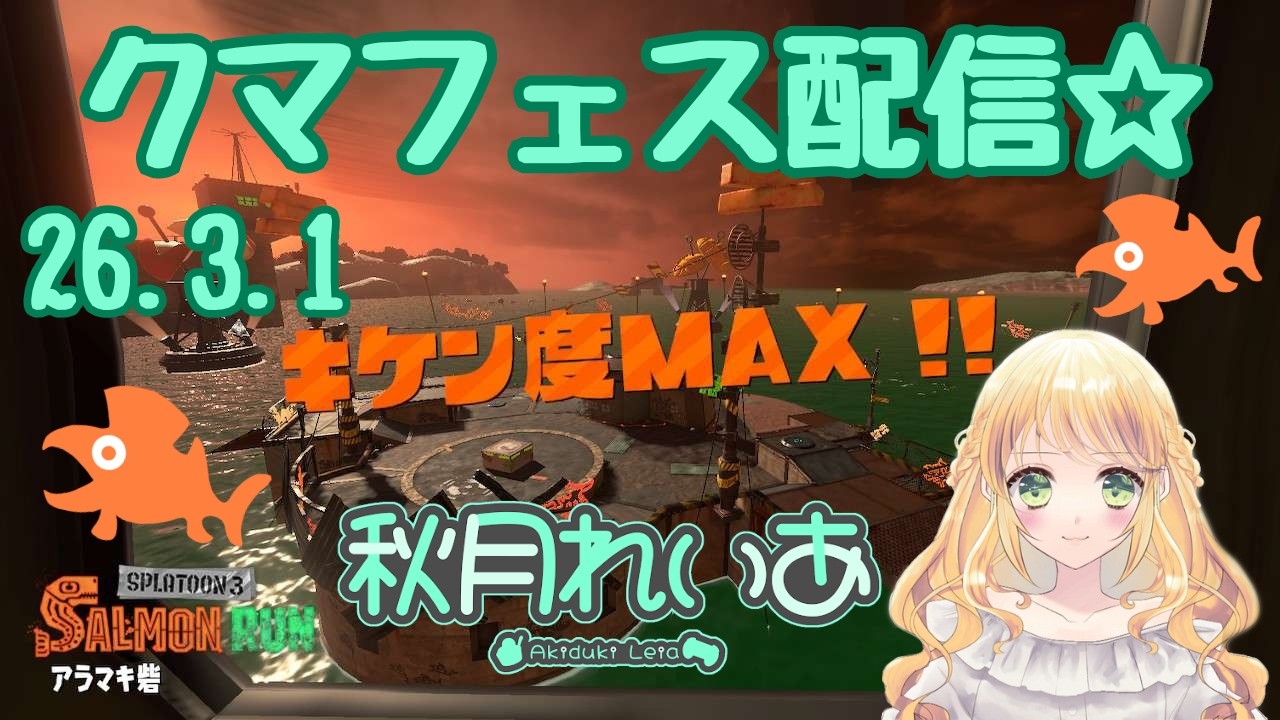 【スプラ】クマフェスでカンスト目指す＆オープンエンジョイ🎵【秋月れいあ🍨】