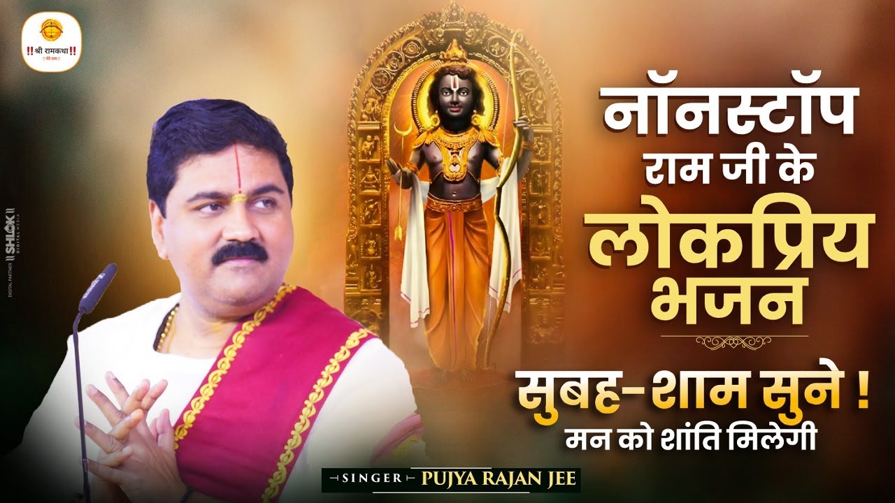 नॉनस्टॉप राम जी के लोकप्रिय भजन \ सुबह-शाम सुने - मन को शांति मिलेगी #Bhajan  by Pujya Rajan Jee