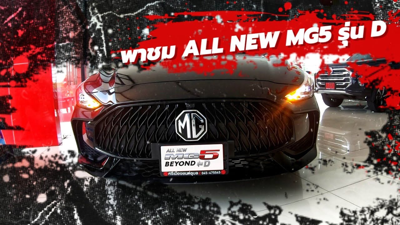 คลิปนี้พาชม ALL NEW MG5 รุ่น D [ Phromdee Channel ]