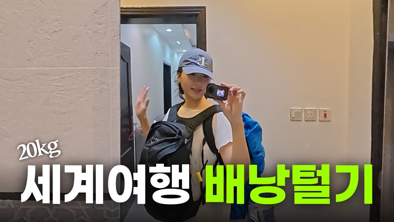 보부상 세계여행자의 가방에는 뭐가 들었을까?