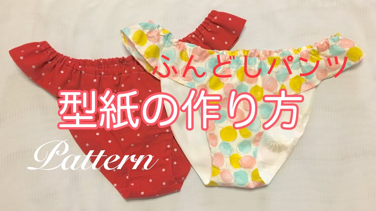 ふんどしパンツ型紙の作り方★優しいフリル付き