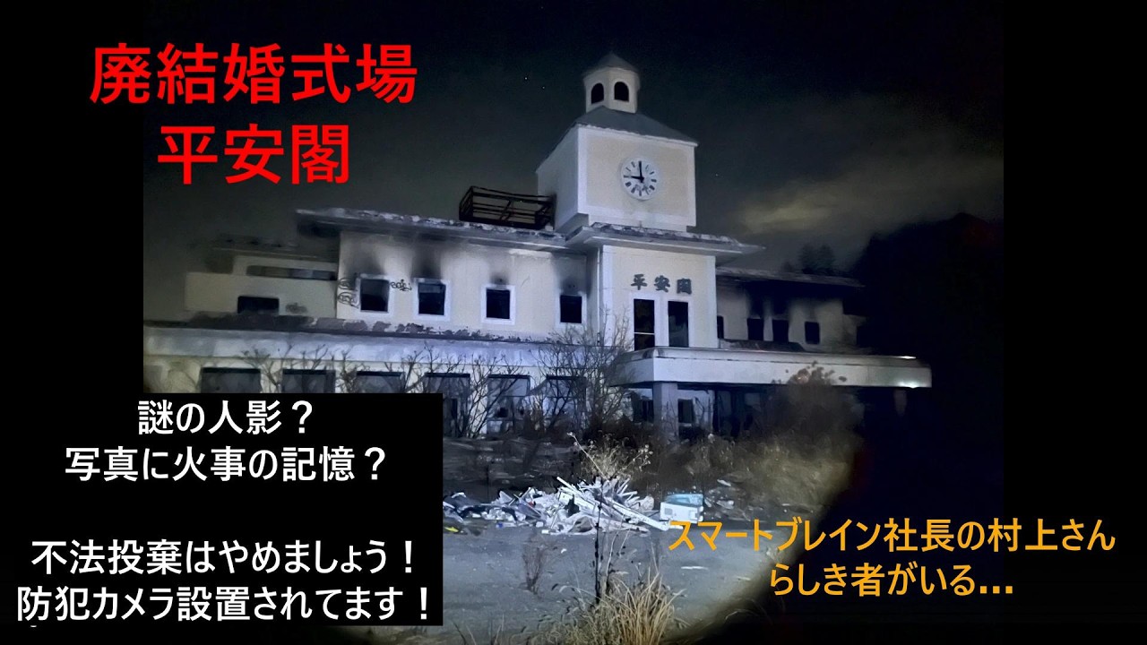 廃結婚式場　平安閣