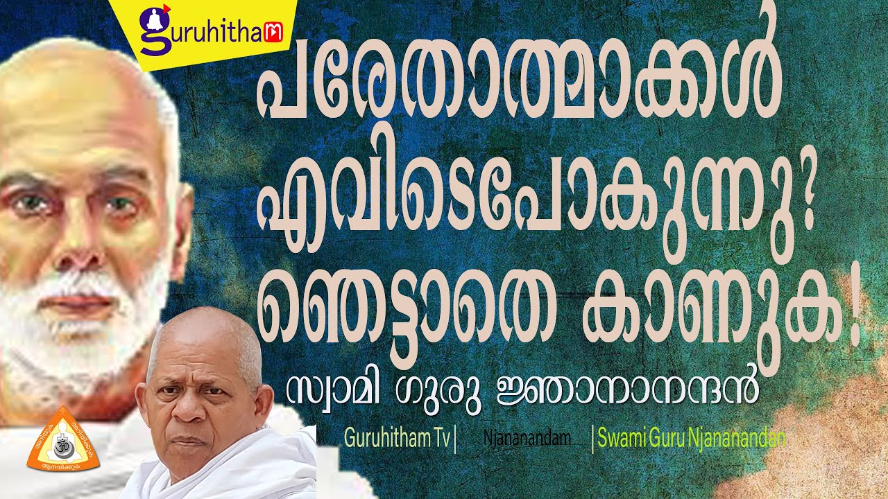 ഭഗവാൻ തന്നെ വിളിക്കാത്തതിന്റെ കാരണം പറഞ്ഞു ജ്ഞാനാനന്ദഗുരു  #SreeNarayanaGuru #Njananandan #Parethar
