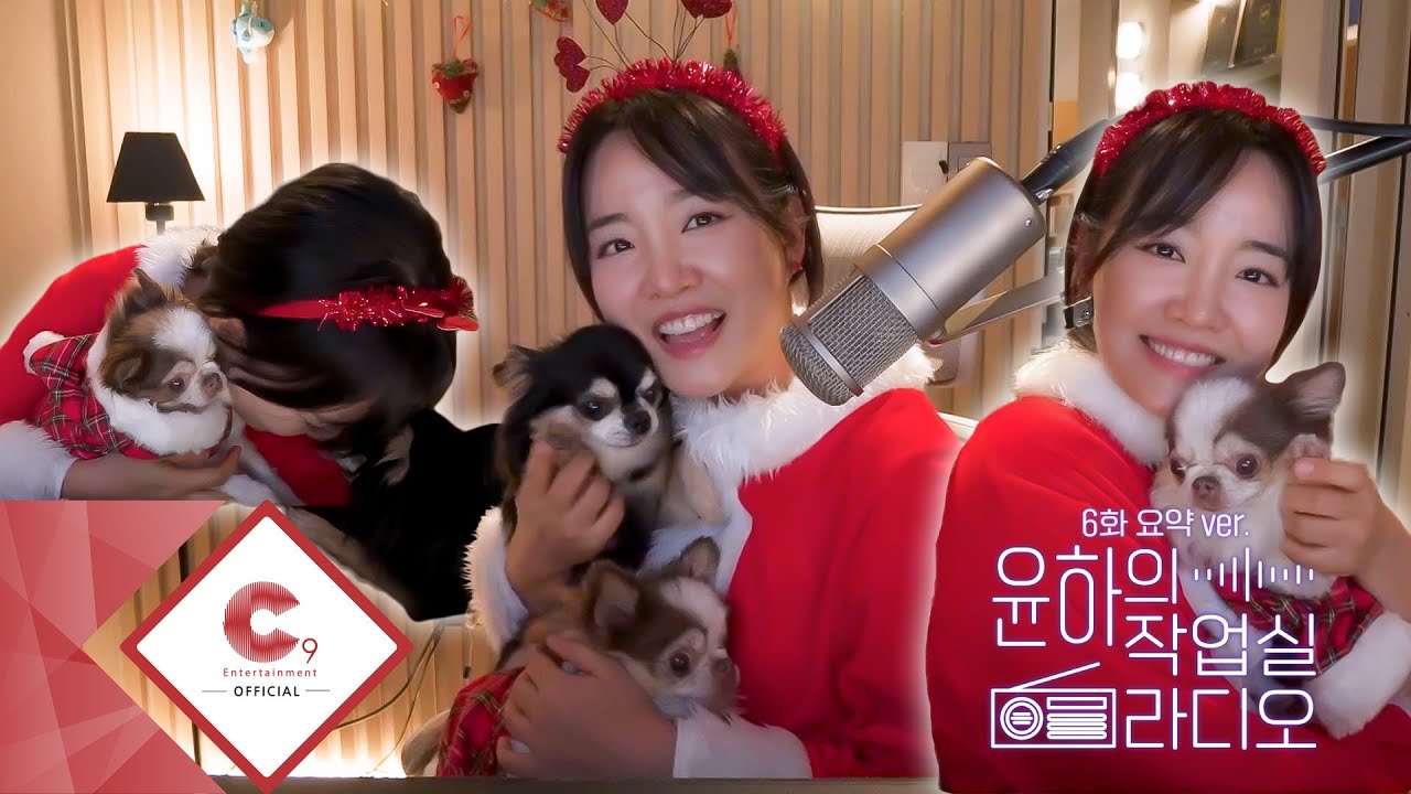 배달의 명인 산타 할배도 듣는🎅🏼이이브 윤작라📻 6화