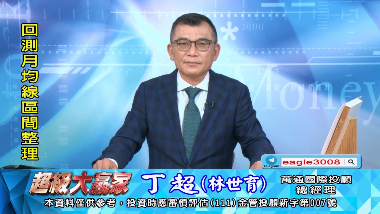 20260206 1800 丁超 超級大贏家