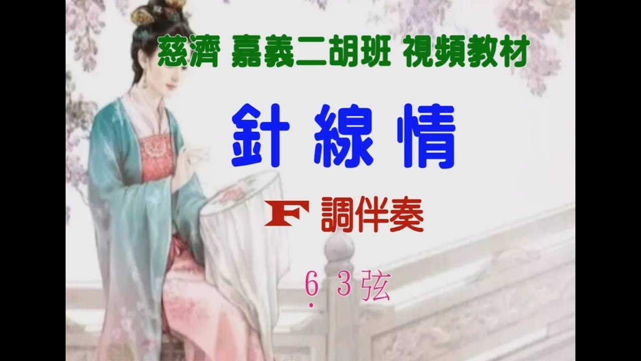 針線情 - F調伴奏 (B版 簡譜走字) - 慈濟 嘉義二胡班視頻教材