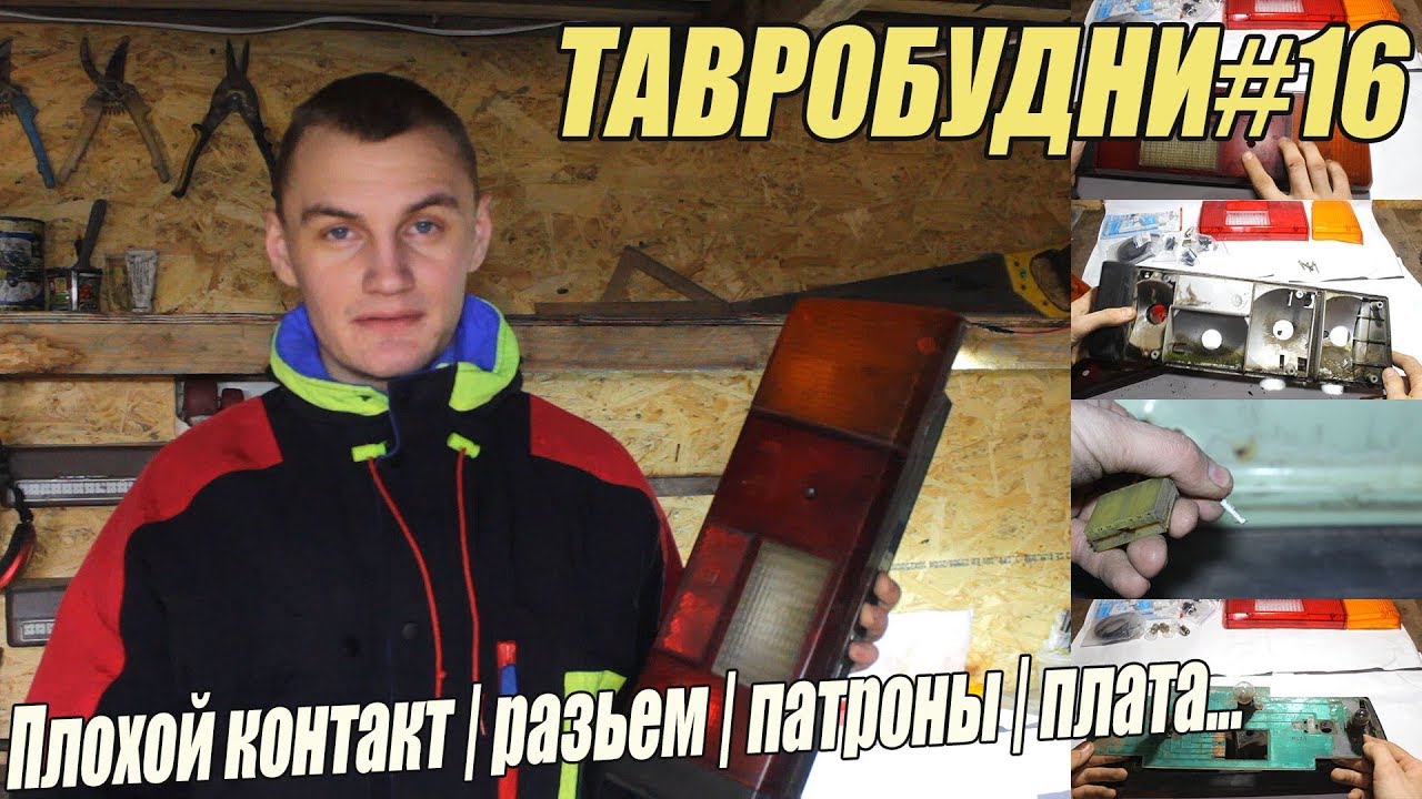 ТАВРОБУДНИ#16 - Ремонт задних фонарей