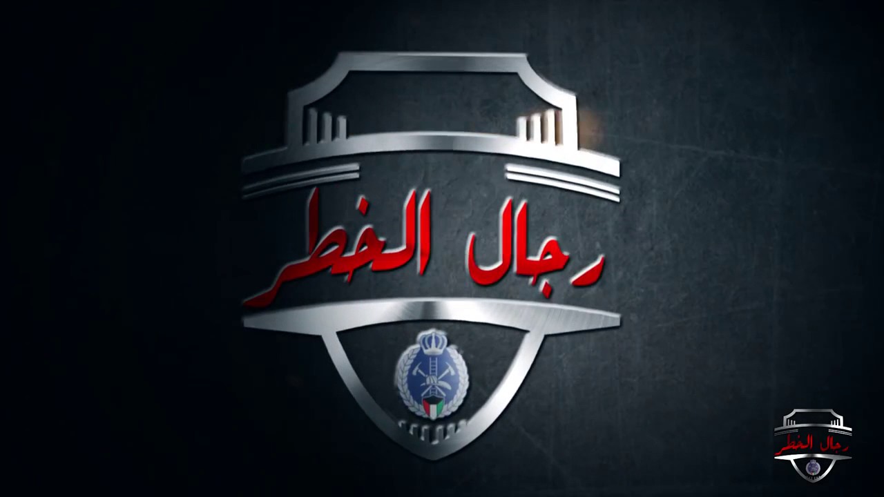 برنامج رجال الخطر الحلقة ١