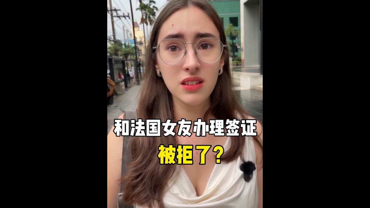 和法国女友办理签证没想到被拒了？ #中外情侣 #异国恋 #法国女友
