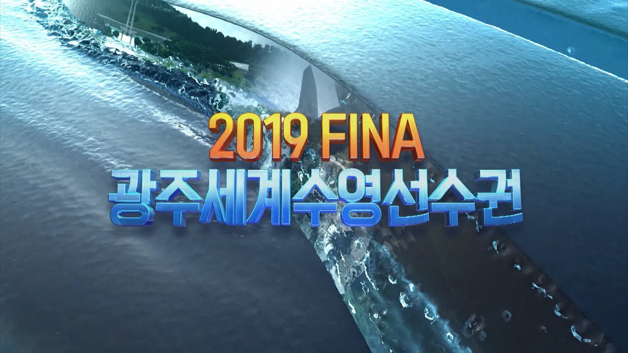 2019 FINA 광주세계수영선수권 LIVE