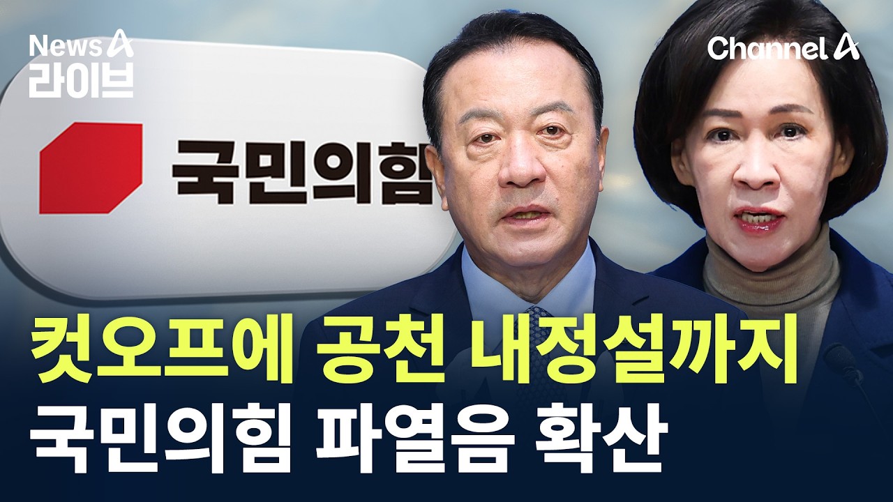 컷오프에 공천 내정설까지…국민의힘 파열음 확산
