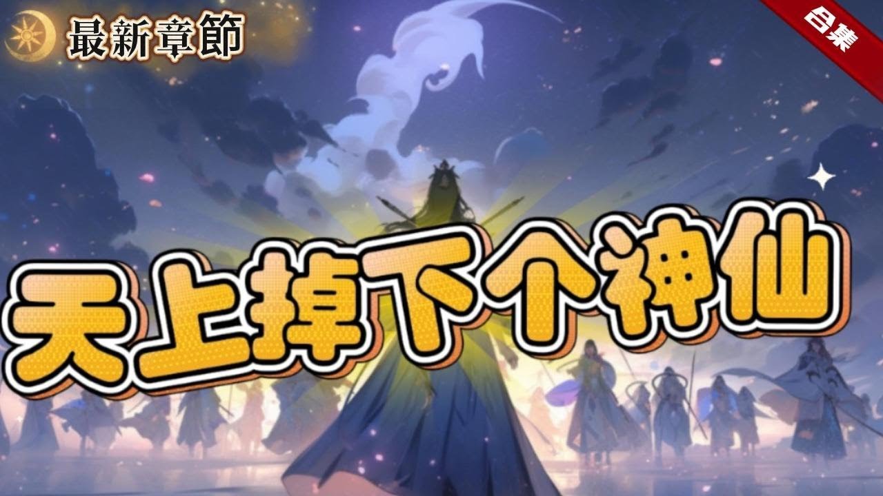 🔥爽文《天上掉下個神仙》一次意外，自己駕駛的飛船掉到了古代戰場，所有人都認為他是神仙，有拜師的，求子的，求長生的，一起看看他是如何應對的吧......