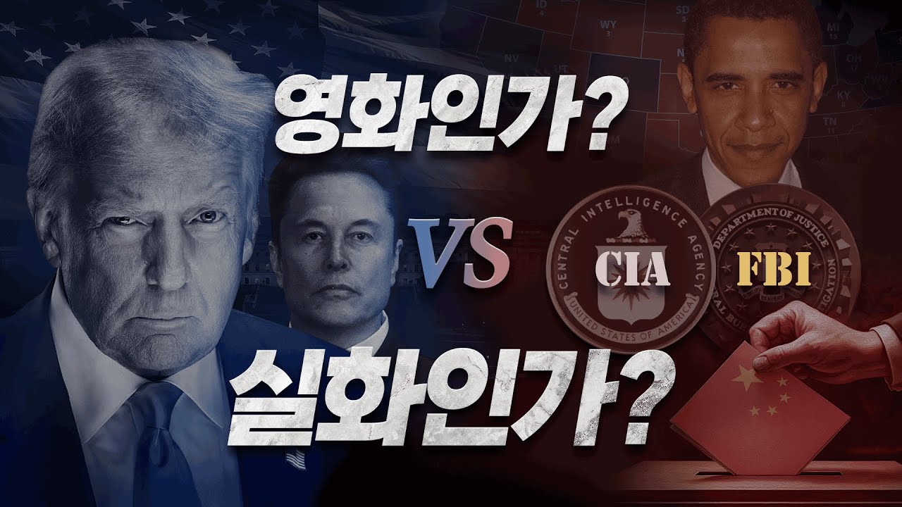 미국에서 벌어지는 부정선거 전쟁 그리고 한국(선관위 압수수색)