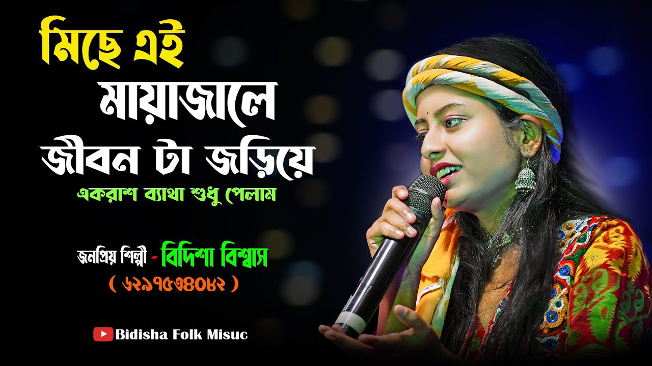 মিছে এই মায়াজালে জীবন টা জরিয়ে // Miche Ei Mayajale // Bidisha Biswas #folkgaan