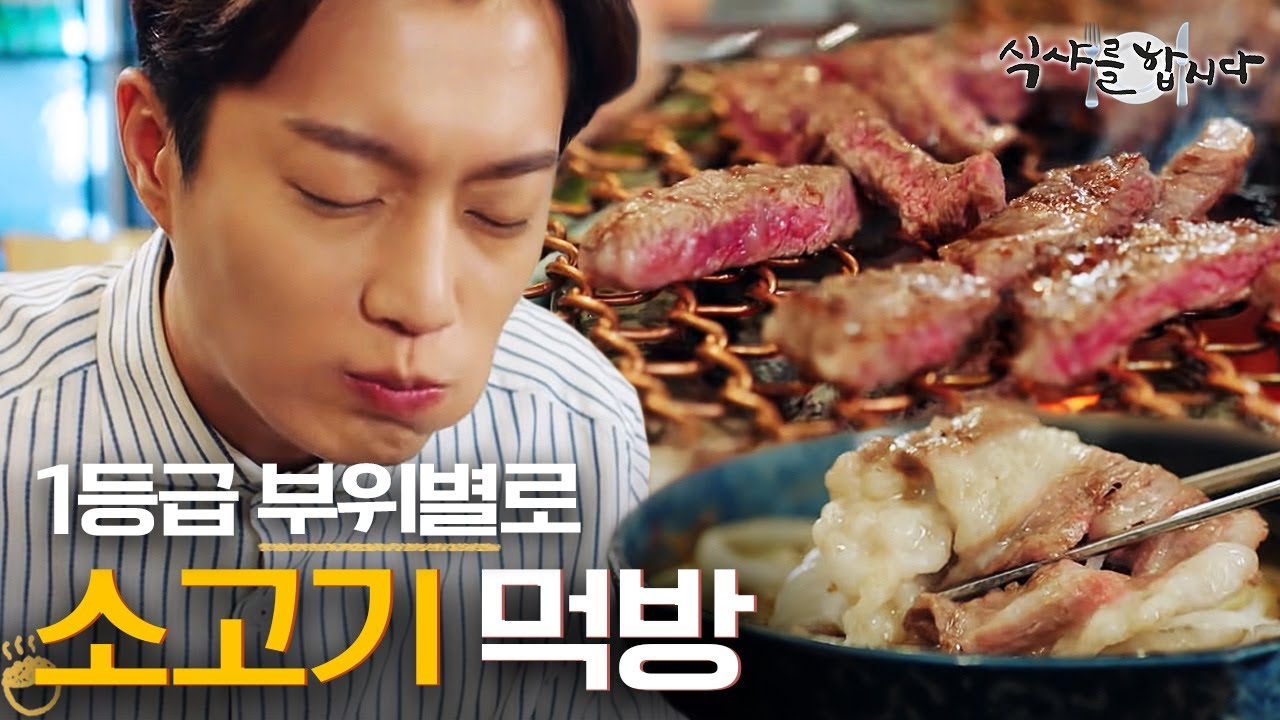 [티비냥] (ENG/SPA/IND) Baek Jin Hee X Yoon Doo Joon This is How You Eat Beef! #LetsEat3 #180827 #02