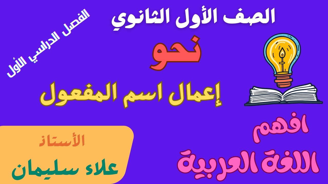 نحو - إعمال اسم المفعول - الصف الأول الثانوي - الترم الأول - الأستاذ/ علاء سليمان