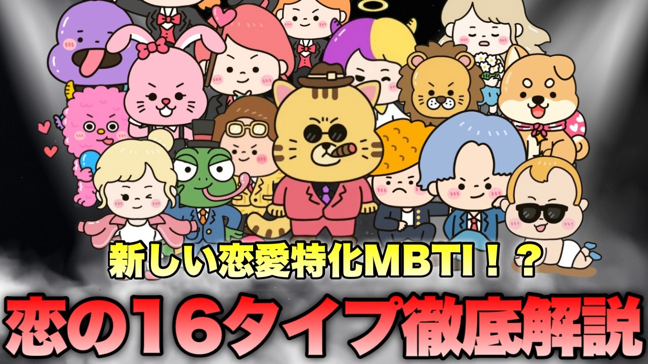 【完全版】恋愛専用MBTI『Love Type 16』全16タイプ解説