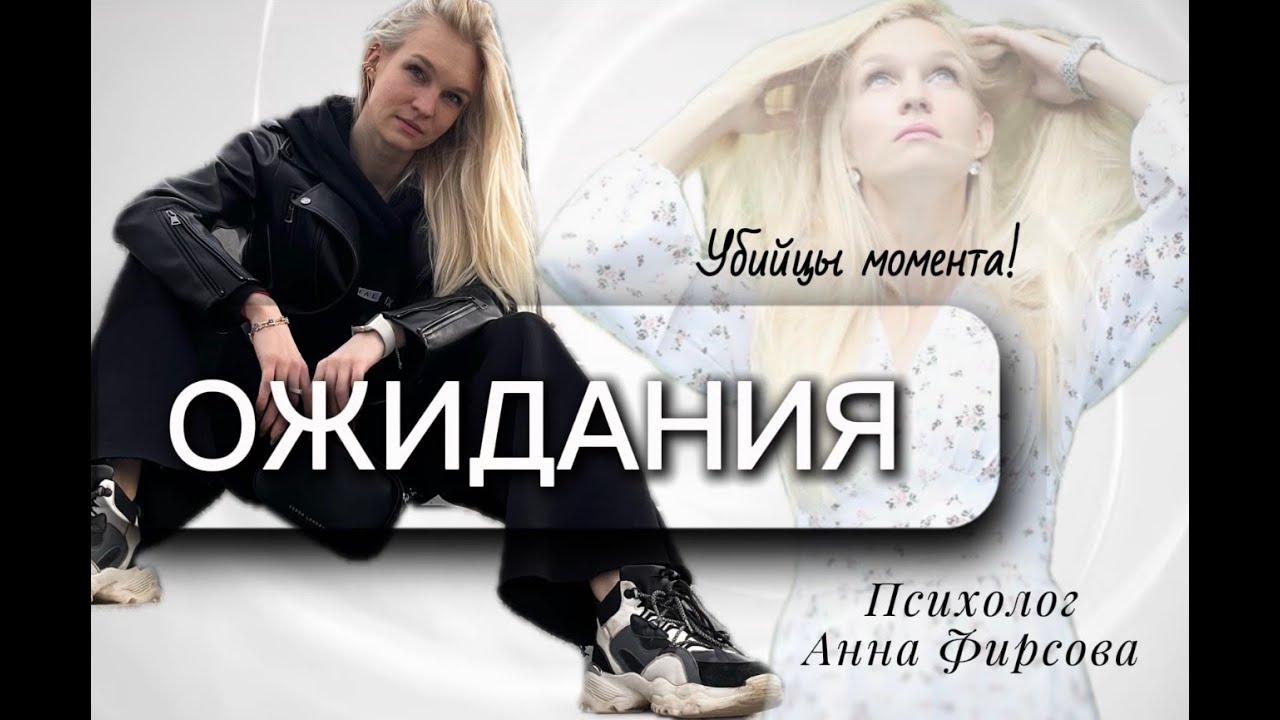 😥 Ожидания - убийцы момента...⚡️