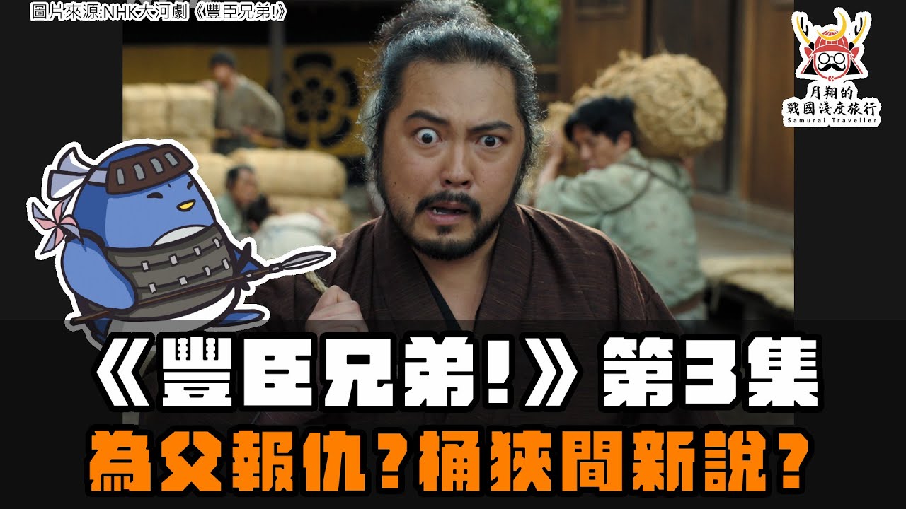大河劇《豐臣兄弟！》第3集 | 兄弟為父報仇？今川義元這次不上洛？