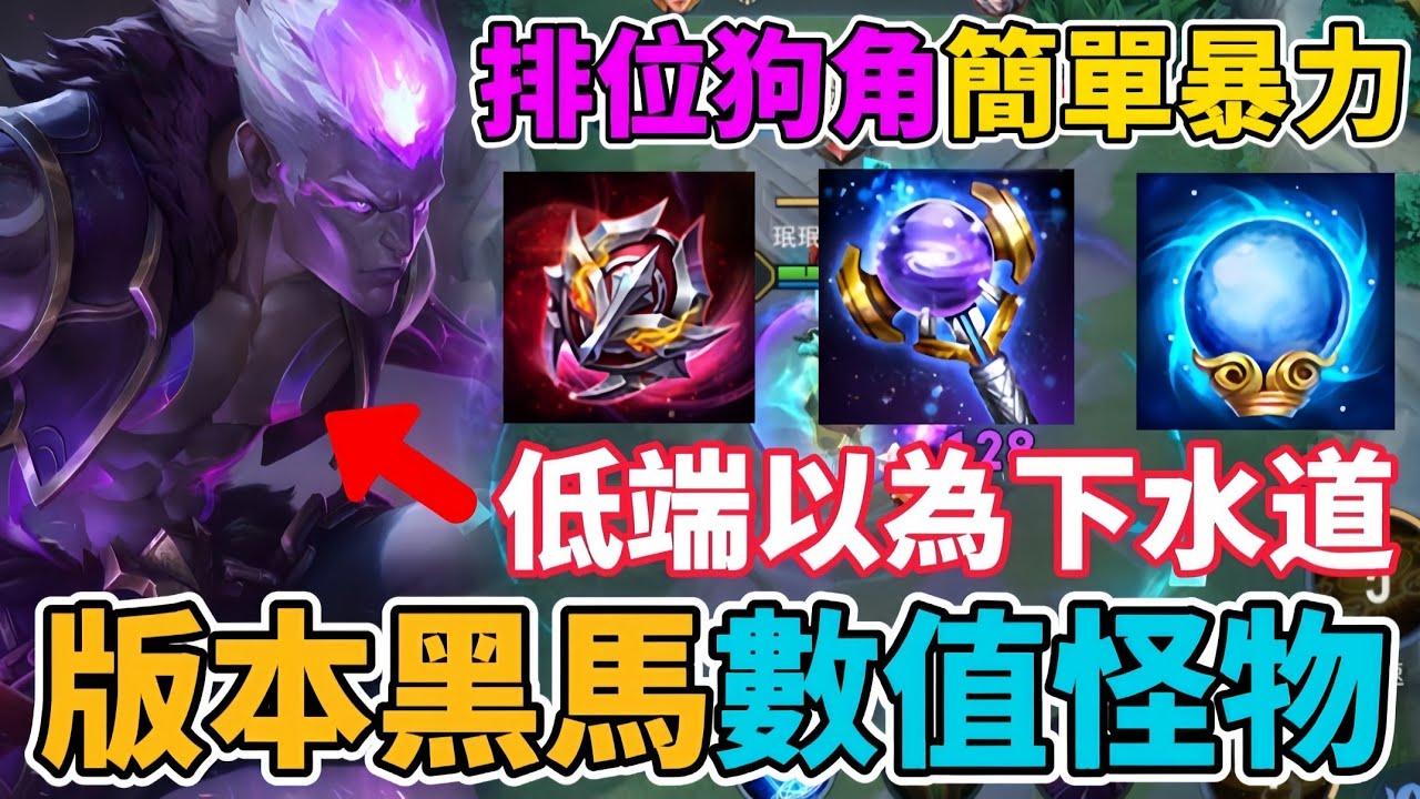 【傳說對決】版本黑馬數值怪物🔥排位狗角簡單暴力 低端總以為他是下水道！意外超強其實是版本怪物 金納排位教學【小珉】